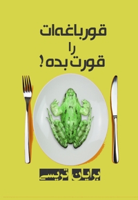 قورباغه ات را قورت بده